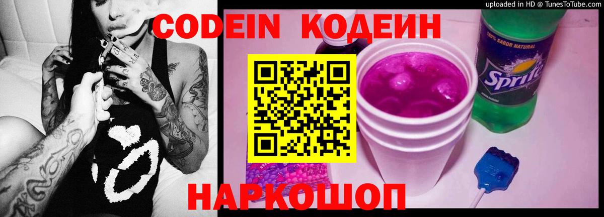 Кодеин Purple Drank Борисоглебск