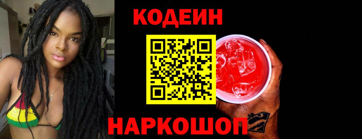 Codein напиток Lean (лин)  сколько стоит  Борисоглебск  Вход с VPN 